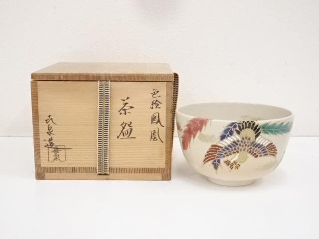 京焼　橋本喜泉造　色絵鳳凰茶碗（共箱）